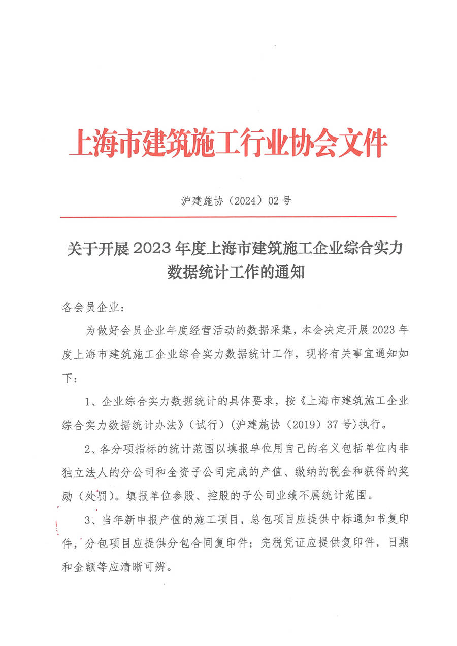 关于开展2023年度上海市建筑施工企业综合实力数据统计工作的通知_页面_1.jpg