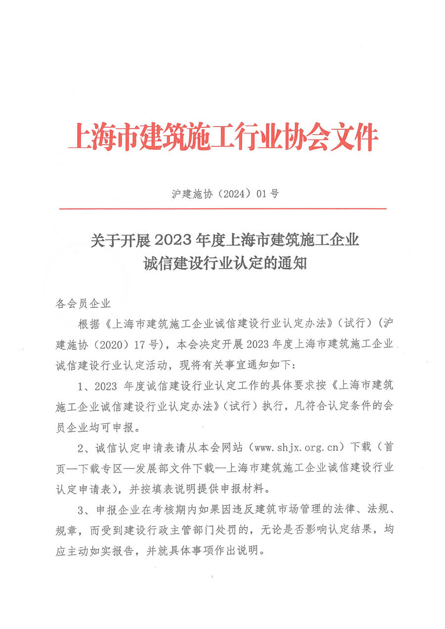 关于开展2023年度上海市建筑施工企业诚信建设行业认定的通知_页面_1.jpg