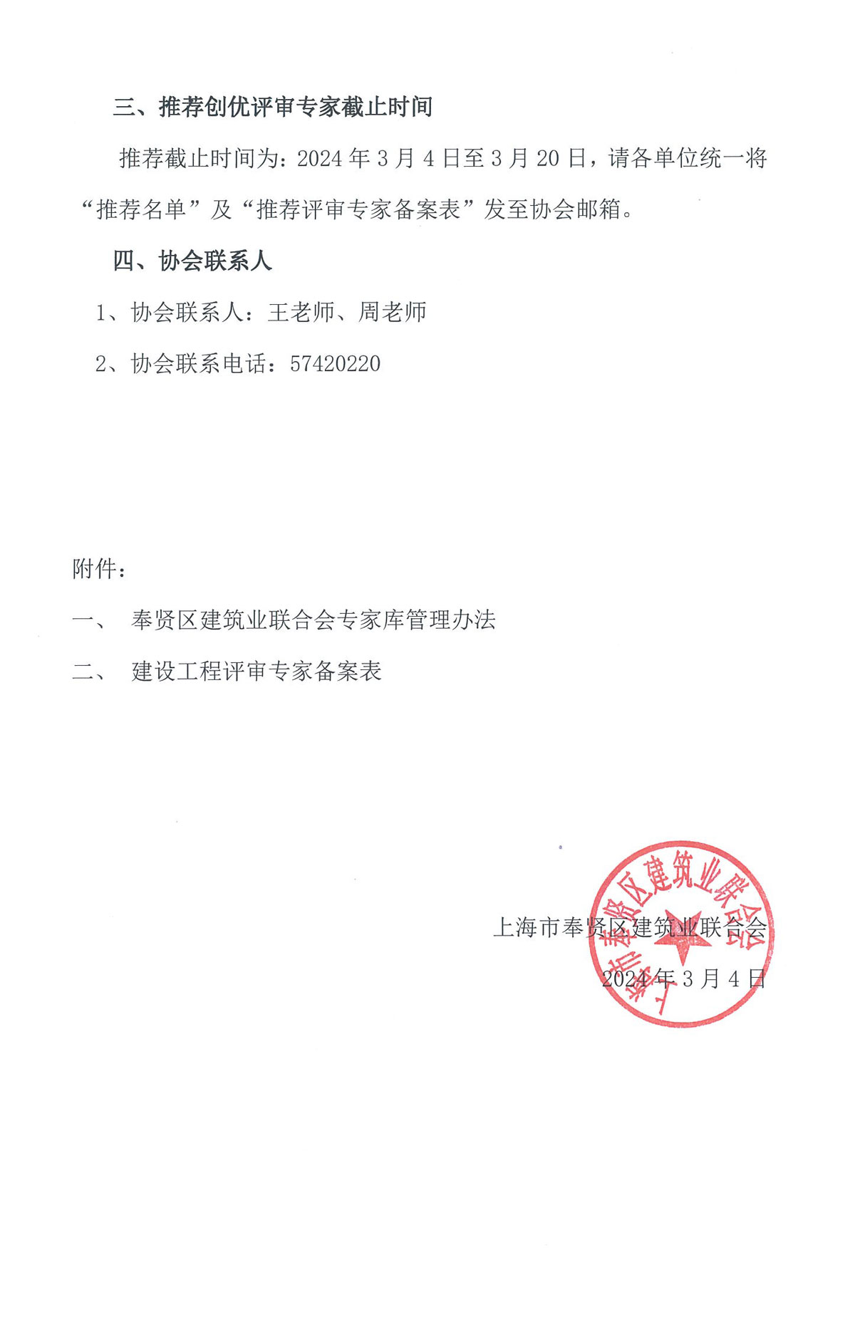 关于扩充创优评审专家库的通知_页面_2.jpg