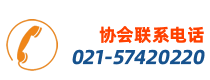 上海市奉贤区建筑业联合会电话